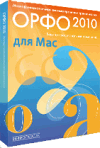 Вышла обновленная версия ОРФО 2010 lite для систем Mac OS X