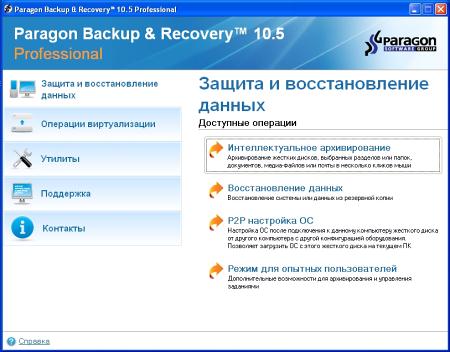 Интерфейс Paragon Backup & Recovery 10.5 Professional