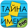 Тайна Имени Logo