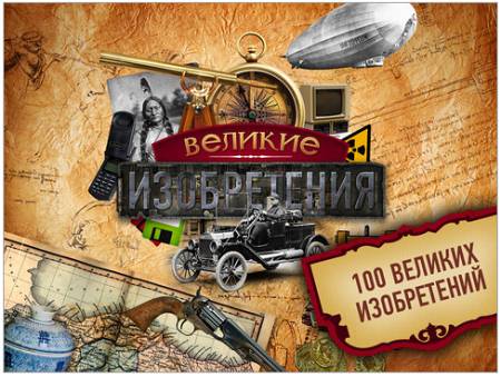 Великие Изобретения