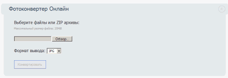 Фотоконвертер Онлайн