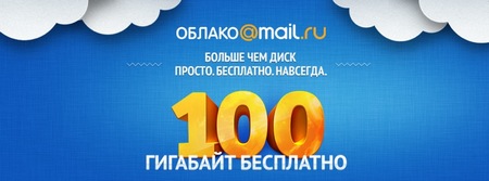 Mail.Ru Group откроет свой сервис хранения данных в облаке: началось тестирование