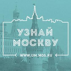 Узнай Москву