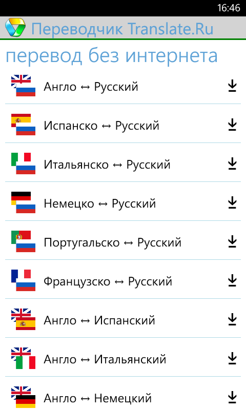 Переводчик и словарь  Translate.Ru для Windows Phone 8 доступен без Интернета