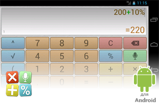 Выпущен  «Калькулятор с голосовым вводом» для Android