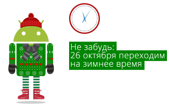 Российские пользователи Android должны будут перевести часы самостоятельно