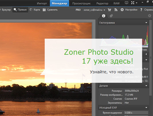 Zoner выпустила обновленную версию своего фоторедактора Zoner Photo Studio 17