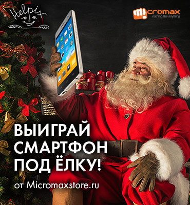 Новогодний конкурс! Выиграй смартфон Micromax Canvas Knight под ёлку!