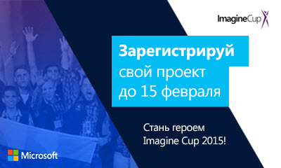 Российские студенты могут победить в международном финале конкурса Imagine Cup 2015