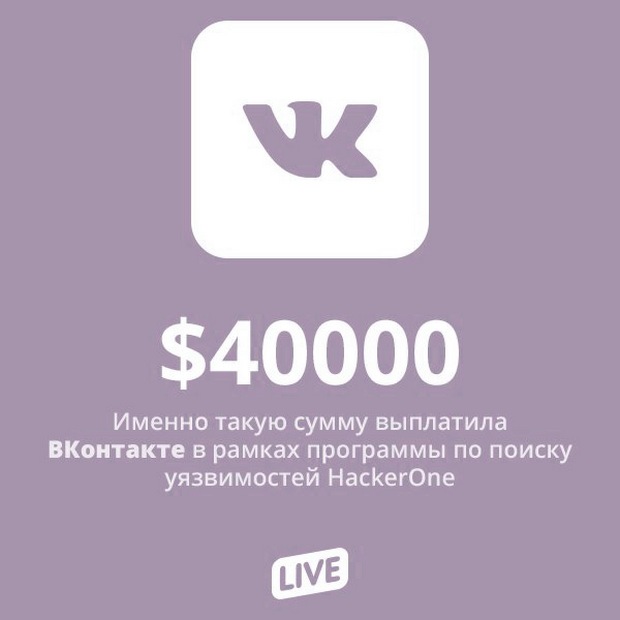 За найденные уязвимости в «ВКонтакте» выплачено уже $40 000