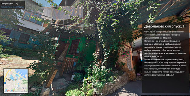 Google создал спецпроект о двориках Одессы