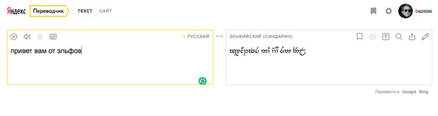 Яндекс освоил язык эльфов