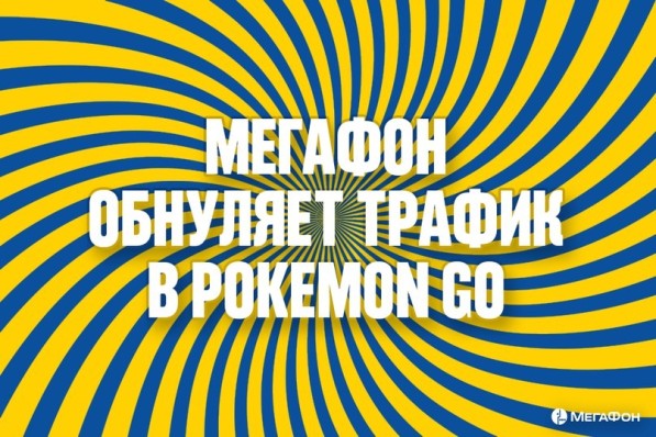 Мегафон не возьмет денег за трафик в Pokemon Go