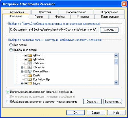 Почтовые клиенты и фильтры: Attachments Processor v.4.0 для Microsoft Outlook