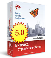 «Битрикс: Управление сайтом 5.0»: встречаем новую версию программного продукта