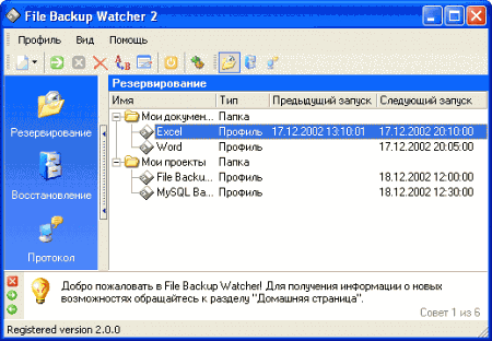 Резервное копирование: File Backup Watcher v.2.7.8