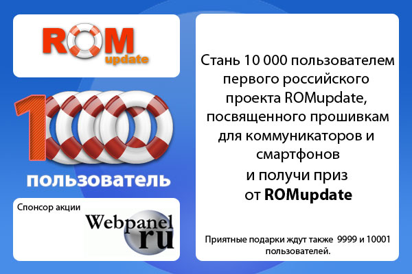 ROMupdate.ru 10 000 surprise событие