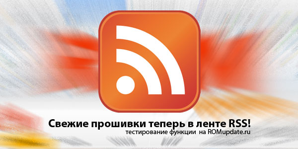 ROMupdate.ru событие RSS подписка тестирование