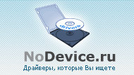 Все драйверы на сайте событие  NoDevice.ru