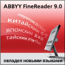 ABBYY FineReader 9.0 получает поддержку иврита, китайского, японского и тайского языков