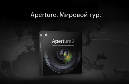 В Москве состоится семинар Apple по Aperture 2