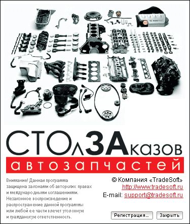 Стол заказов автозапчастей 3.61