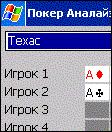Покер Аналайзер 1.30