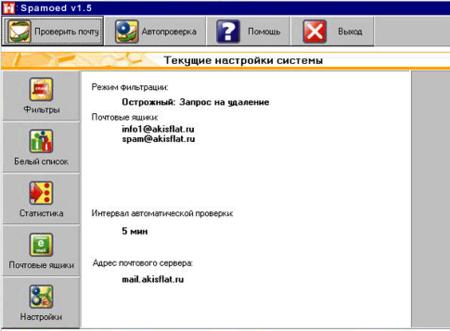 Программа Анти-СПАМ SPAMOED v2.5 ver. 2.5